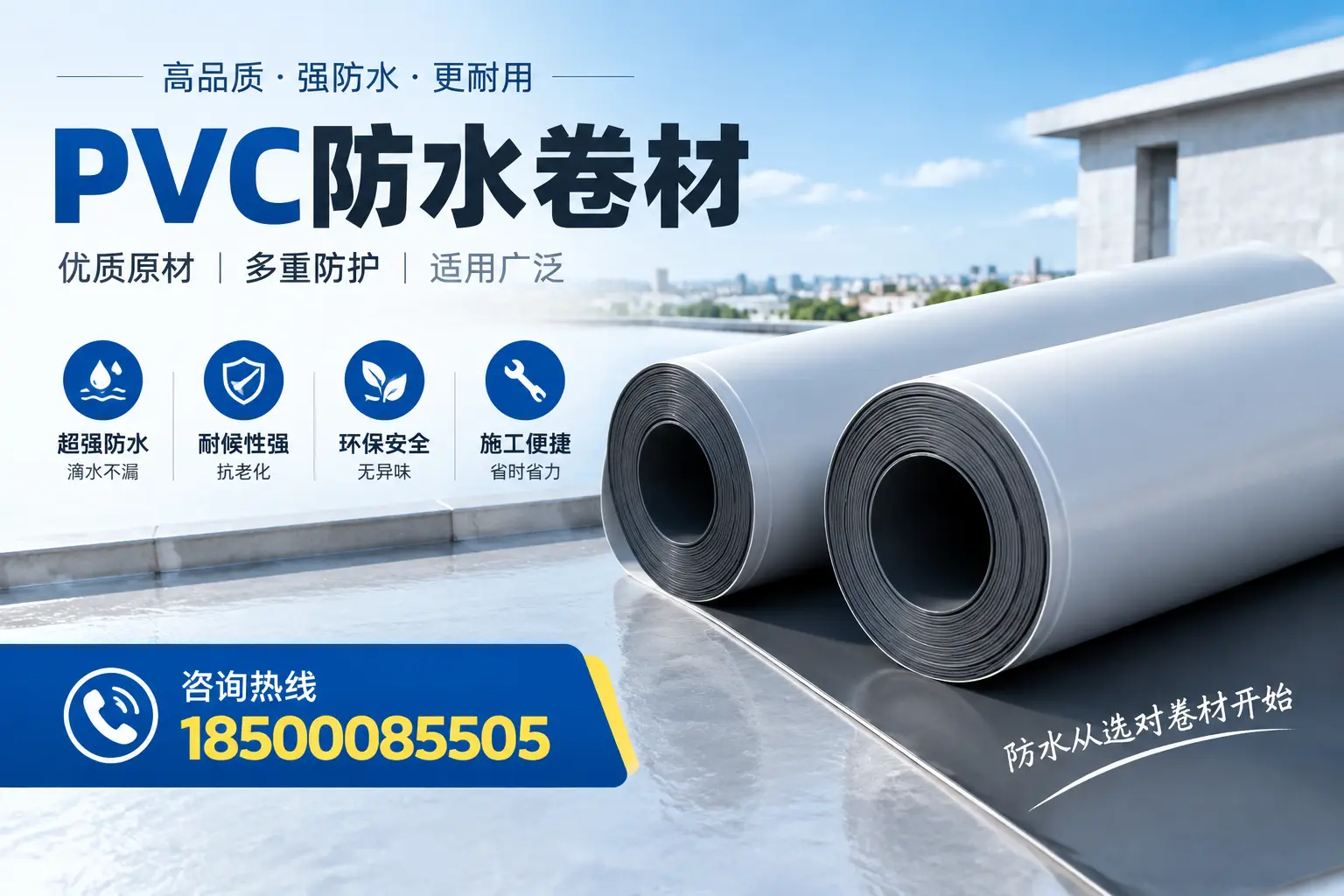 在三沙如何利用PVC防水卷材提升建筑价值